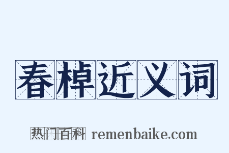 春棹近义词是什么意思的图片